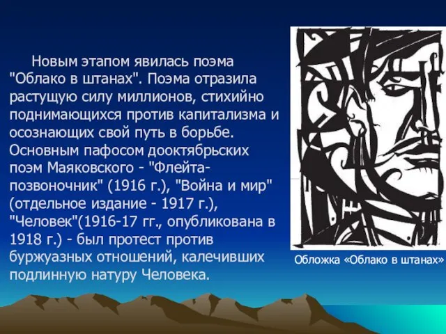 Новым этапом явилась поэма "Облако в штанах". Поэма отразила растущую силу