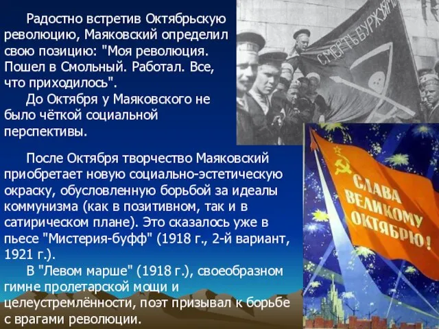 Радостно встретив Октябрьскую революцию, Маяковский определил свою позицию: "Моя революция. Пошел