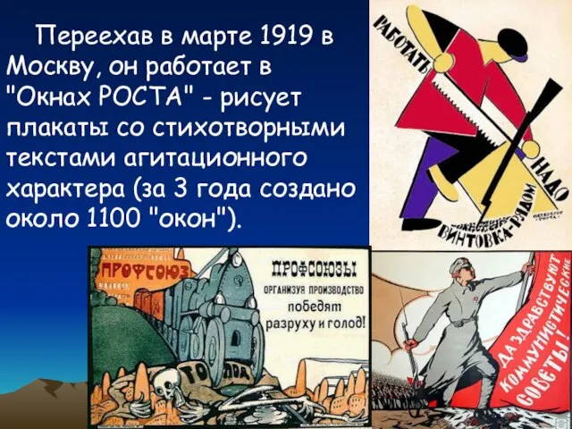 Переехав в марте 1919 в Москву, он работает в "Окнах РОСТА"