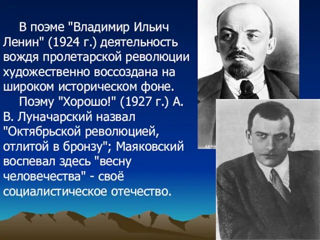 В поэме "Владимир Ильич Ленин" (1924 г.) деятельность вождя пролетарской революции