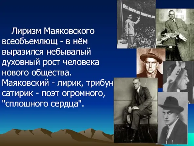 Лиризм Маяковского всеобъемлющ - в нём выразился небывалый духовный рост человека