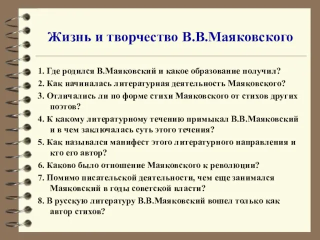 Жизнь и творчество В.В.Маяковского 1. Где родился В.Маяковский и какое образование