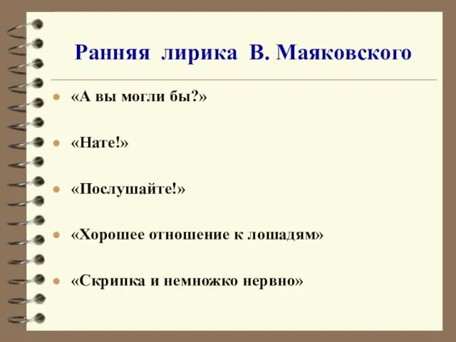 Ранняя лирика В. Маяковского «А вы могли бы?» «Нате!» «Послушайте!» «Хорошее