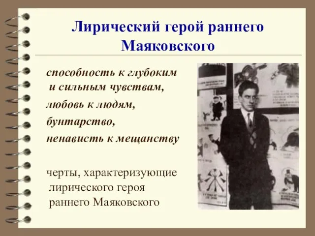 Лирический герой раннего Маяковского способность к глубоким и сильным чувствам, любовь