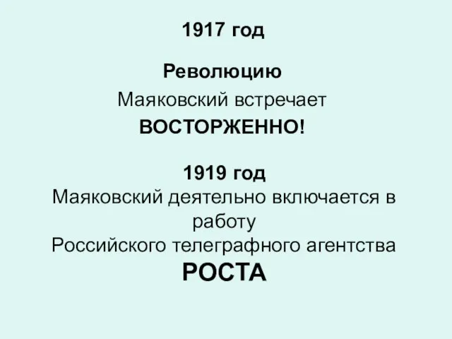 Революцию Маяковский встречает ВОСТОРЖЕННО! 1919 год Маяковский деятельно включается в работу