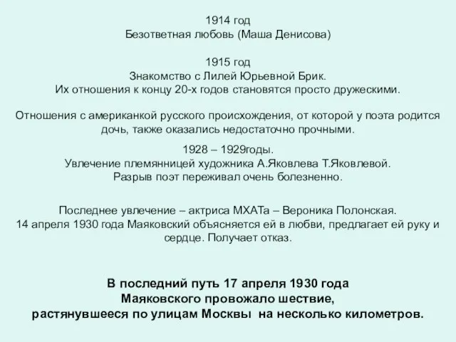 1914 год Безответная любовь (Маша Денисова) 1915 год Знакомство с Лилей