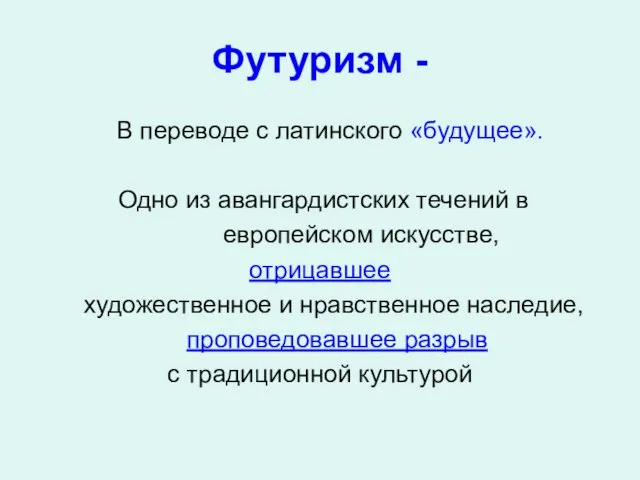 Футуризм - В переводе с латинского «будущее». Одно из авангардистских течений