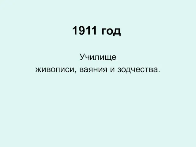 1911 год Училище живописи, ваяния и зодчества.