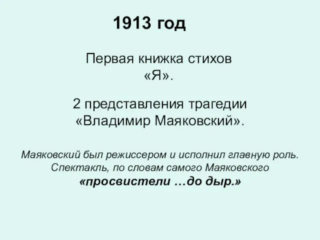 1913 год 2 представления трагедии «Владимир Маяковский». Маяковский был режиссером и