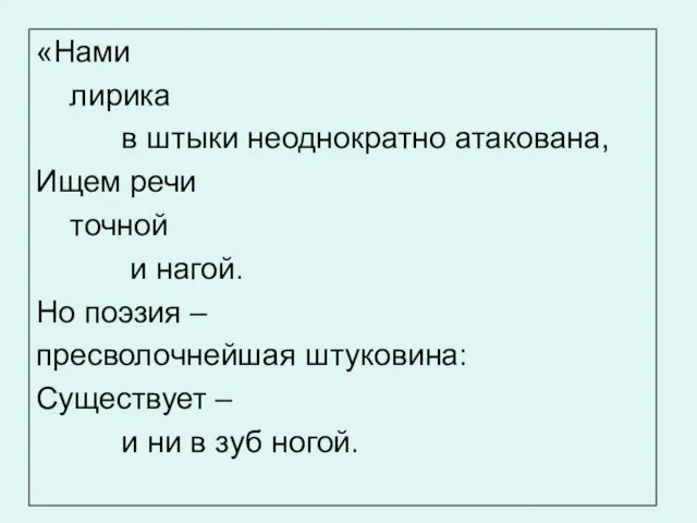 «Нами лирика в штыки неоднократно атакована, Ищем речи точной и нагой.