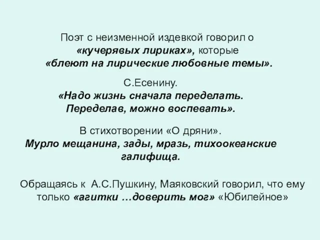 Поэт с неизменной издевкой говорил о «кучерявых лириках», которые «блеют на