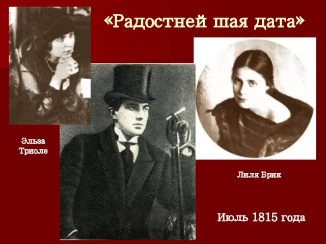 «Радостнейшая дата» Эльза Триоле Лиля Брик Июль 1815 года