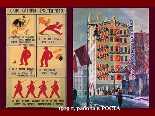 1919 г, работа в РОСТА