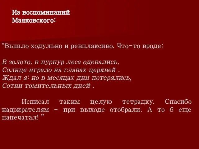 "Вышло ходульно и ревплаксиво. Что-то вроде: В золото, в пурпур леса