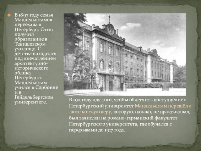 В 1897 году семья Мандельштамов переехала в Петербург. Осип получил образование