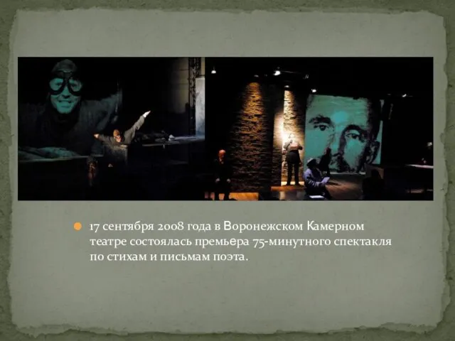 17 сентября 2008 года в Воронежском Камерном театре состоялась премьера 75-минутного