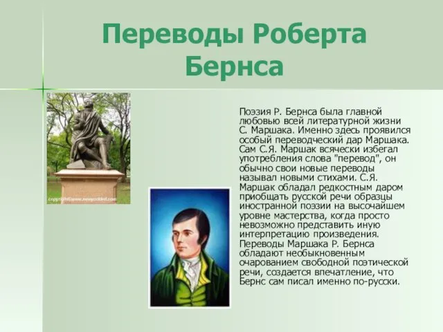 Переводы Роберта Бернса Поэзия Р. Бернса была главной любовью всей литературной