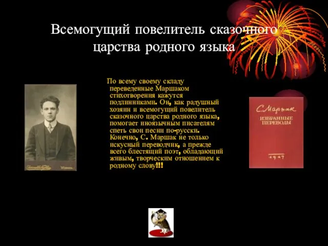 Всемогущий повелитель сказочного царства родного языка По всему своему складу переведенные