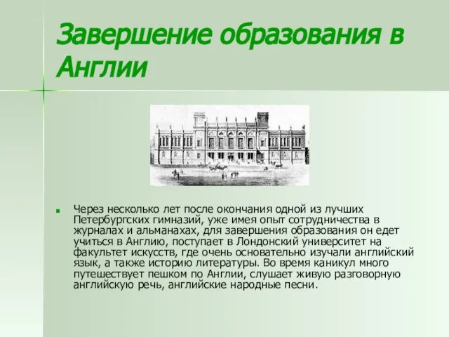 Завершение образования в Англии Через несколько лет после окончания одной из