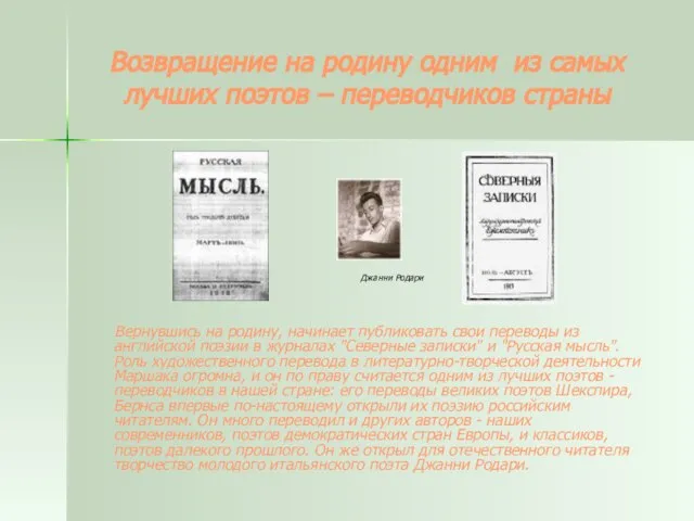 Возвращение на родину одним из самых лучших поэтов – переводчиков страны