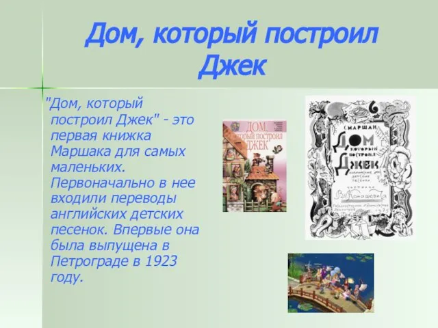 Дом, который построил Джек "Дом, который построил Джек" - это первая