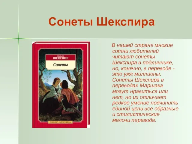 Сонеты Шекспира В нашей стране многие сотни любителей читают сонеты Шекспира