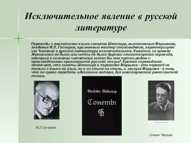 Исключительное явление в русской литературе Переводы с английского языка сонетов Шекспира,