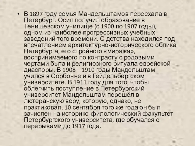 В 1897 году семья Мандельштамов переехала в Петербург. Осип получил образование