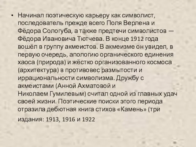 Начинал поэтическую карьеру как символист, последователь прежде всего Поля Верлена и