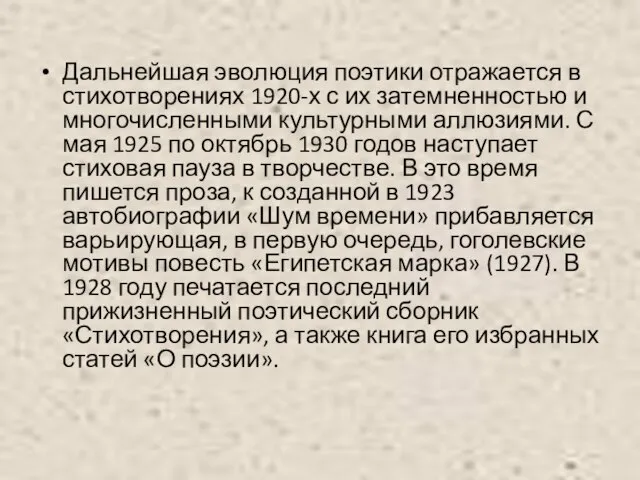 Дальнейшая эволюция поэтики отражается в стихотворениях 1920-х с их затемненностью и