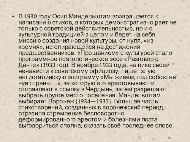 В 1930 году Осип Мандельштам возвращается к написанию стихов, в которых