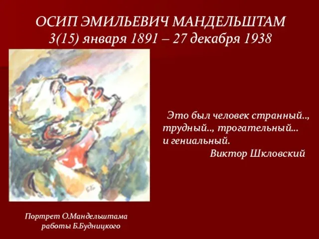 ОСИП ЭМИЛЬЕВИЧ МАНДЕЛЬШТАМ 3(15) января 1891 – 27 декабря 1938 Это