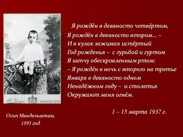 Осип Мандельштам, 1895 год Я рождён в девяносто четвёртом, Я рождён