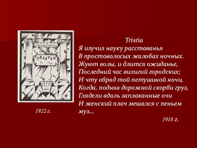 1922 г. Tristia Я изучил науку расставанья В простоволосых жалобах ночных.