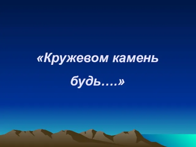 «Кружевом камень будь….»