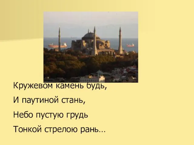 Кружевом камень будь, И паутиной стань, Небо пустую грудь Тонкой стрелою рань…