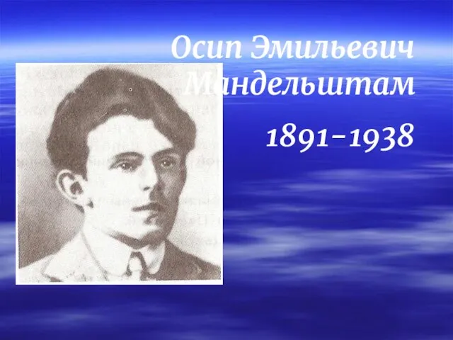 Осип Эмильевич Мандельштам 1891-1938