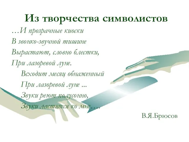 Из творчества символистов …И прозрачные киоски В звонко-звучной тишине Вырастают, словно