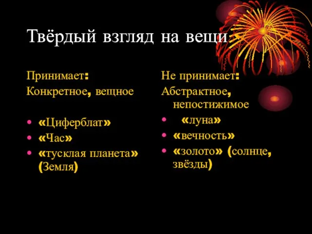 Твёрдый взгляд на вещи Принимает: Конкретное, вещное «Циферблат» «Час» «тусклая планета»