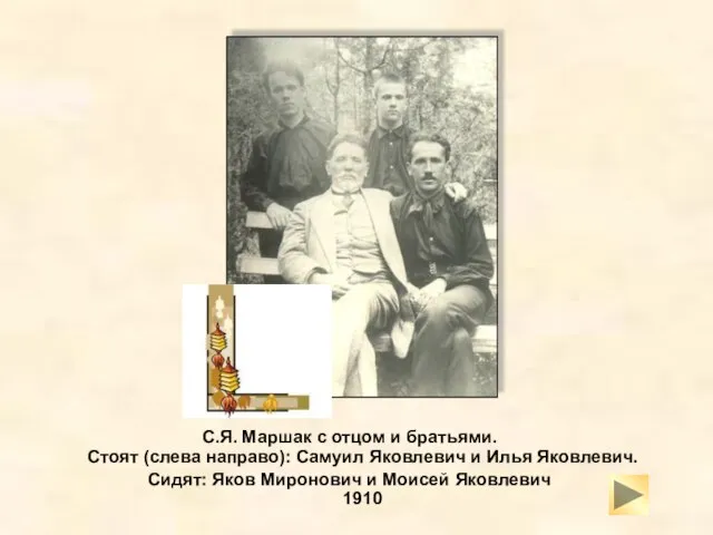 С.Я. Маршак с отцом и братьями. Стоят (слева направо): Самуил Яковлевич