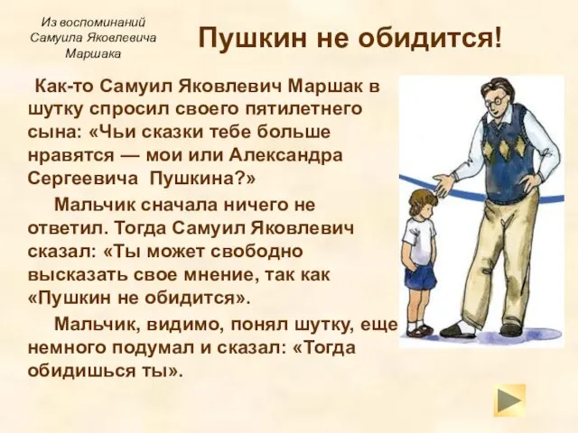 Пушкин не обидится! Как-то Самуил Яковлевич Маршак в шутку спросил своего