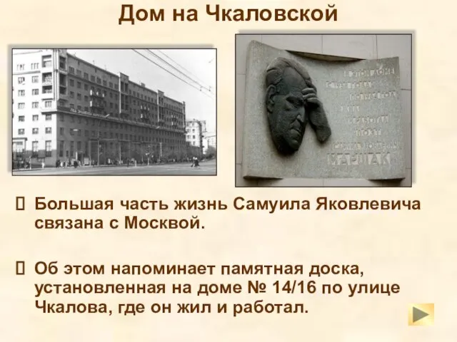 Дом на Чкаловской Большая часть жизнь Самуила Яковлевича связана с Москвой.