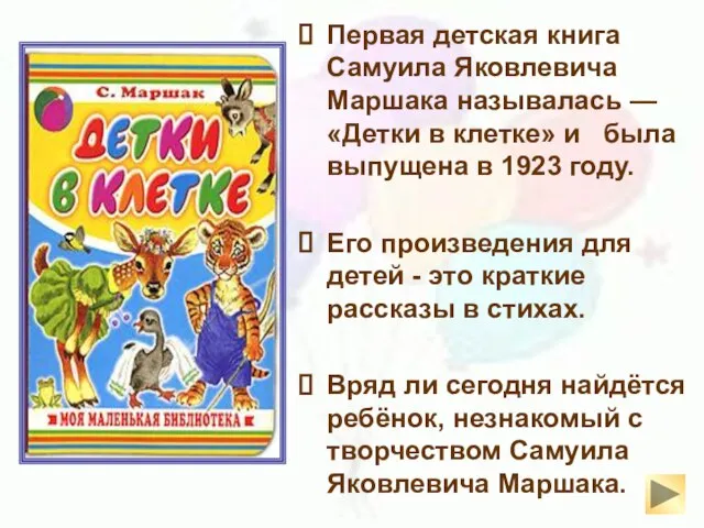 Первая детская книга Самуила Яковлевича Маршака называлась — «Детки в клетке»