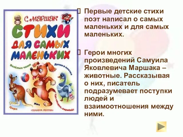 Первые детские стихи поэт написал о самых маленьких и для самых