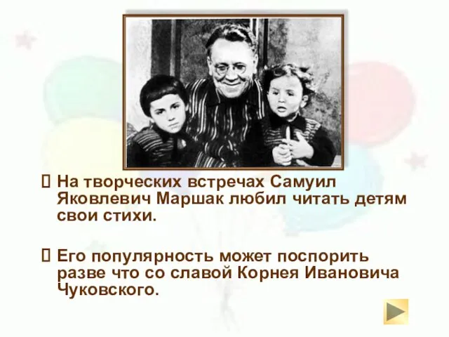 На творческих встречах Самуил Яковлевич Маршак любил читать детям свои стихи.