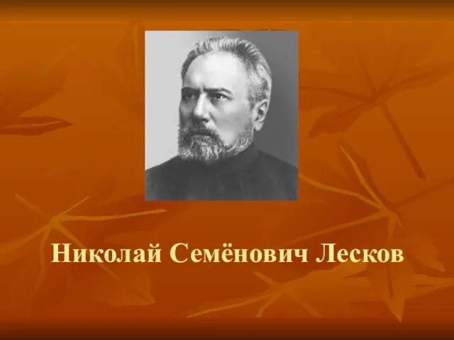 Николай Семёнович Лесков