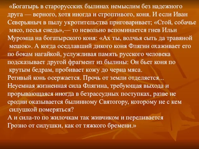 «Богатырь в старорусских былинах немыслим без надежного друга — верного, хотя