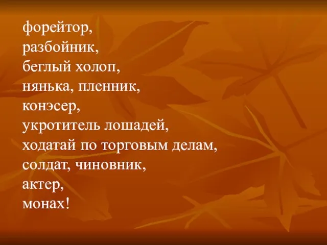 форейтор, разбойник, беглый холоп, нянька, пленник, конэсер, укро­титель лошадей, ходатай по