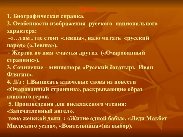 План. 1. Биографическая справка. 2. Особенности изображения русского национального характера: -«…там