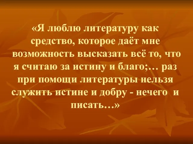 «Я люблю литературу как средство, которое даёт мне возможность высказать всё